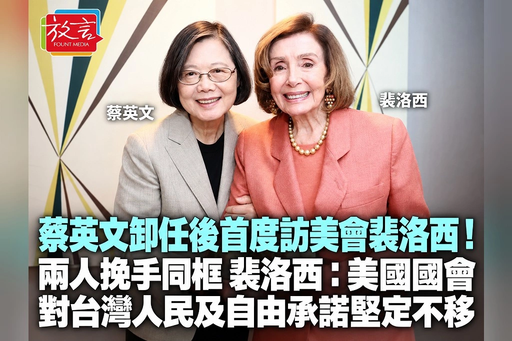 蔡英文卸任後首度訪美會裴洛西!兩人挽手同框 裴洛西:美國國會對台灣人民及自由承諾堅定不移
