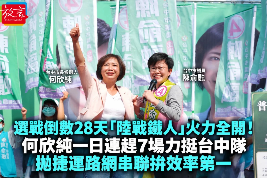 選戰倒數28天「陸戰鐵人」火力全開！何欣純一日連趕7場力挺台中隊 拋捷運路網串聯拚效率第一