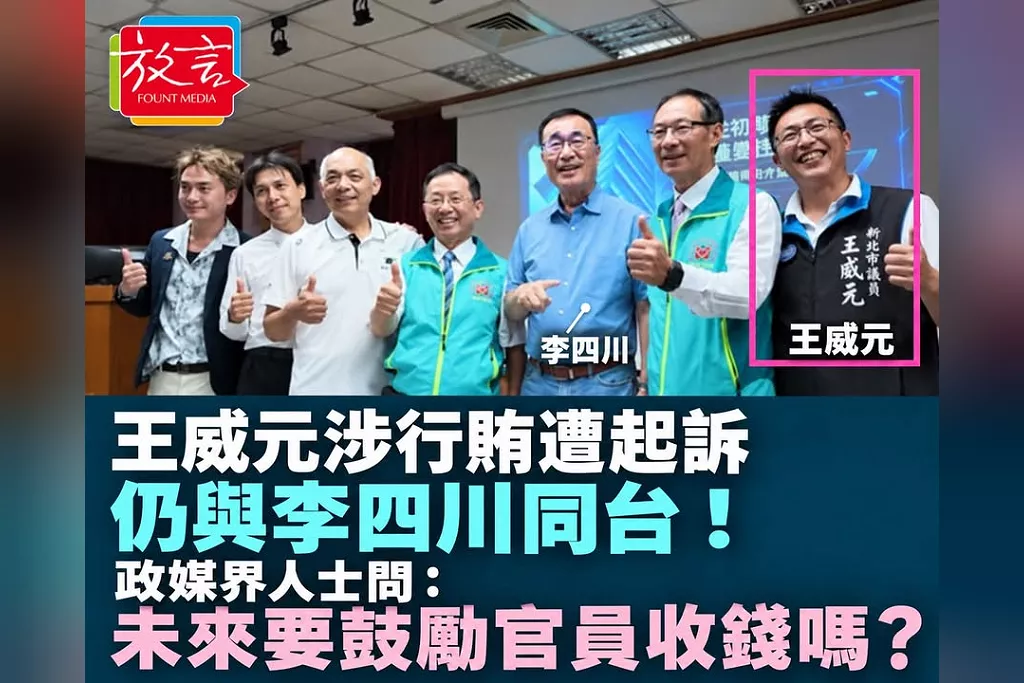 王威元涉20萬元行賄遭起訴，仍與李四川同台！政媒界人士問：未來要鼓勵新北官員收錢嗎？