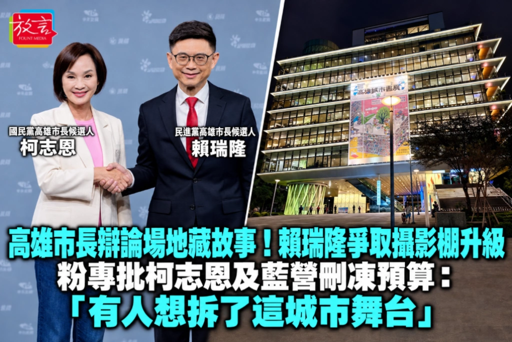 高雄市長辯論場地藏故事！賴瑞隆爭取攝影棚升級 粉專批柯志恩及藍營刪凍預算：「有人想拆了這城市舞台」