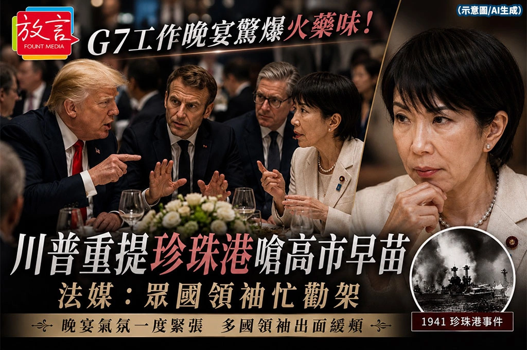 美日領袖G7晚宴驚爆火藥味!?川普重提珍珠港惹怒高市早苗 法媒:眾國領袖忙勸架