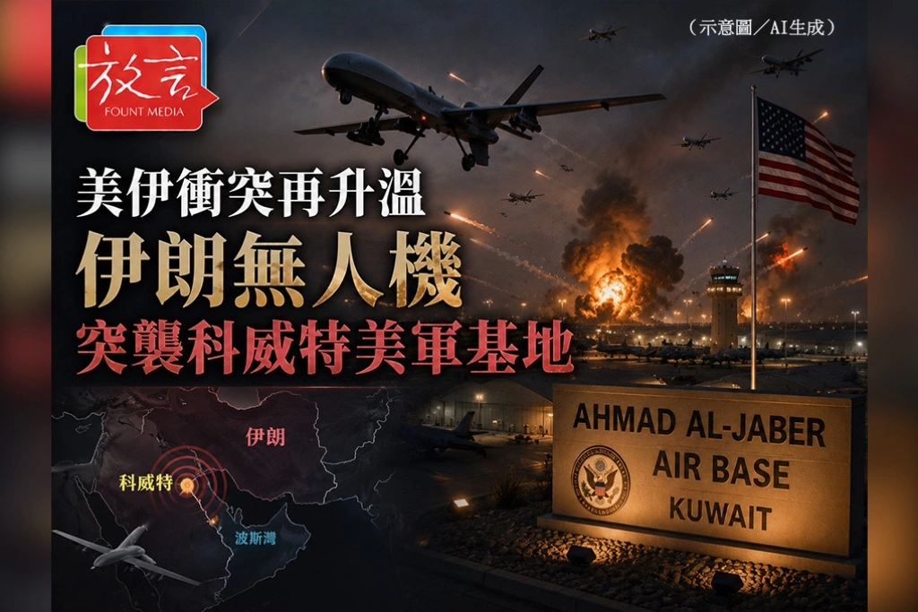 美伊衝突再升溫　伊朗無人機突襲科威特美軍基地