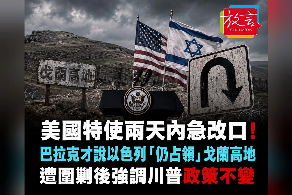 美國特使兩天內急改口！巴拉克才說以色列「仍占領」戈蘭高地　遭共和黨圍剿後強調川普2019政策不變