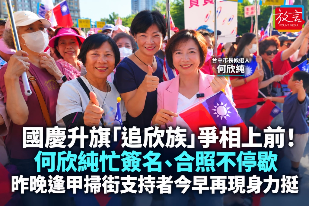 國慶升旗「追欣族」爭相上前！何欣純忙簽名、合照不停歇　昨晚逢甲掃街支持者今早再現身力挺