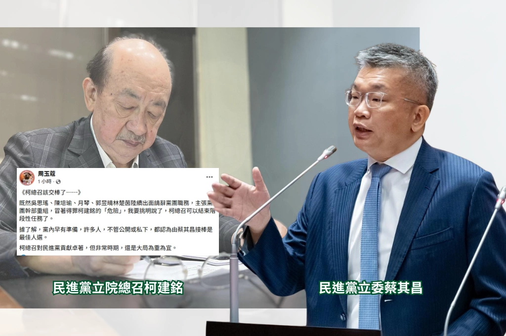 [討論] 周玉蔻：請柯建銘大局為重！