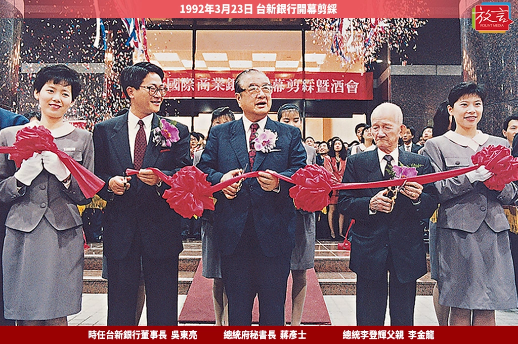 《新新合璧系列報導》貳：台新銀行創立篇-吳東亮的銀行夢（一）化工廠夢變銀行夢！1992年3月23日，吳東亮的人生轉折日