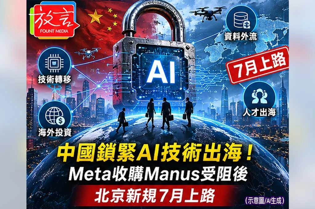 中國鎖緊AI技術出海！Meta收購Manus受阻後　北京新規7月上路
