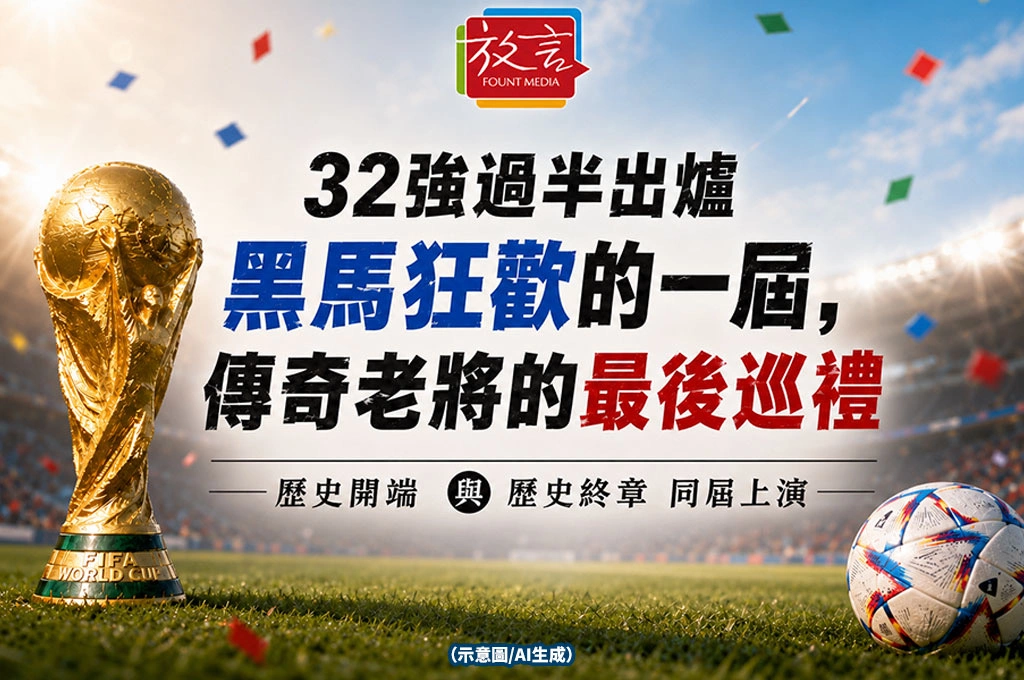《放．新聞/世足賽》32強過半出爐 黑馬狂歡的一屆，傳奇老將的最後巡禮