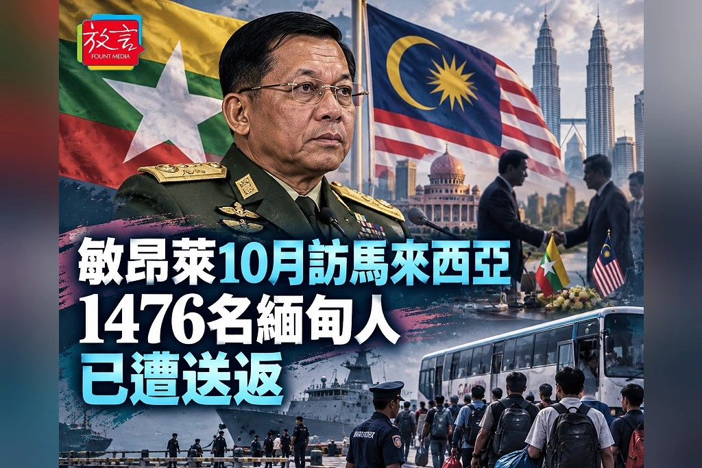 敏昂萊10月訪馬來西亞!吉隆坡已送返1476名緬甸人 聯合國關切返國安全