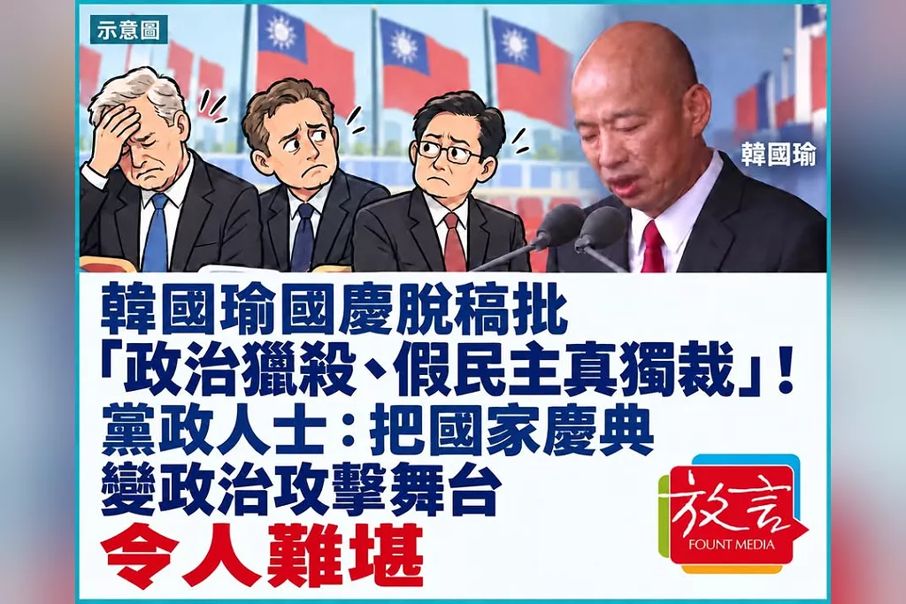 韓國瑜國慶脫稿批「政治獵殺、假民主真獨裁」！黨政人士：把國家慶典變政治攻擊舞台，令人難堪