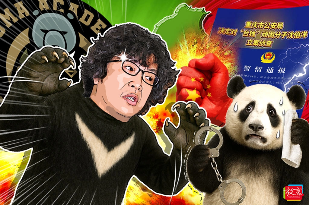 【騰燄飛芒】貓熊怕黑熊:中方圍剿抬高了沈伯洋