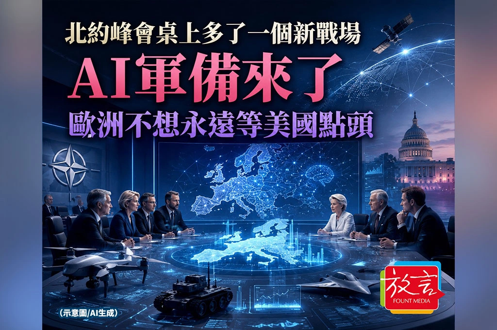 《放. 新聞／世界要聞／AI軍備》北約峰會桌上多了一個新戰場：AI軍備來了，歐洲不想永遠等美國點頭