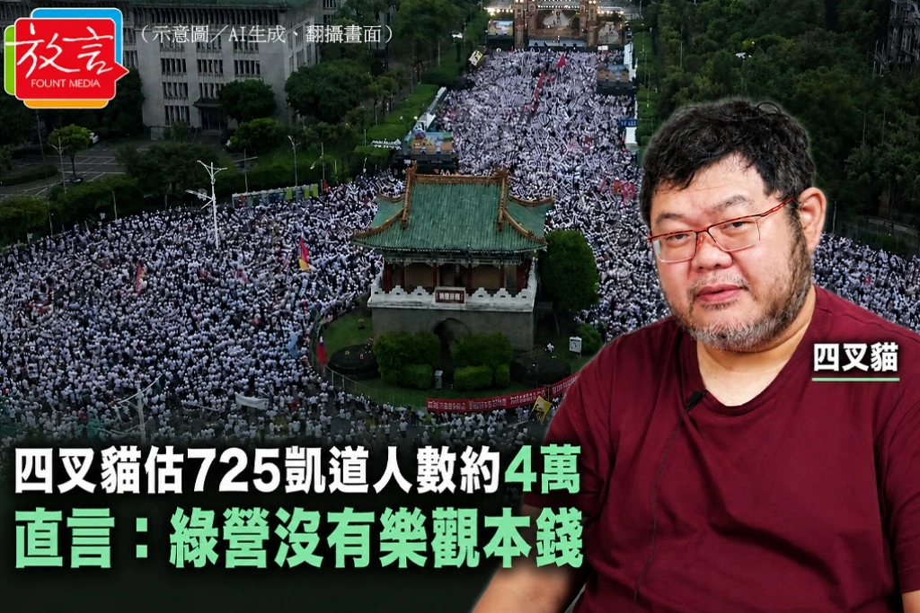 四叉貓估725凱道人數約4萬　直言：綠營沒有樂觀本錢