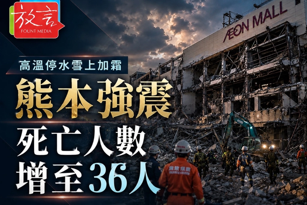 高溫停水雪上加霜　熊本強震死亡人數增至36人