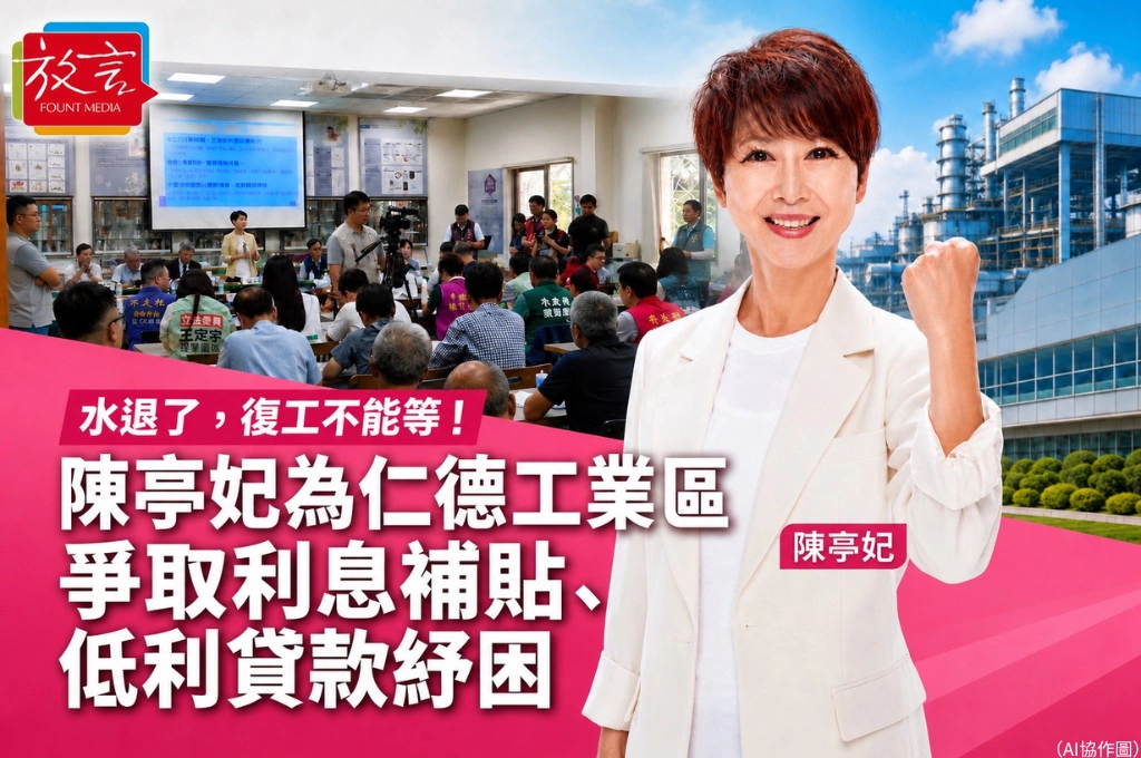 水退了，復工不能等！陳亭妃為仁德工業區爭取利息補貼、低利貸款紓困