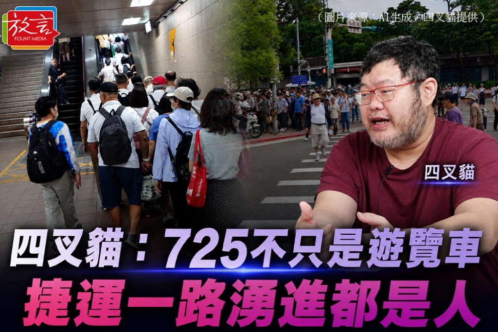 四叉貓：725不只是遊覽車　捷運一路湧進都是人