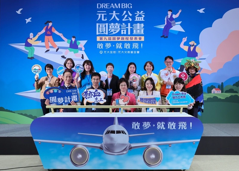 Dream Big元大公益圓夢計畫啟程發表會