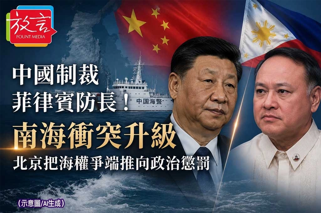 《放. 新聞/世界新聞/中國》中國制裁菲律賓防長!南海衝突升級 北京把海權爭端推向政治懲罰