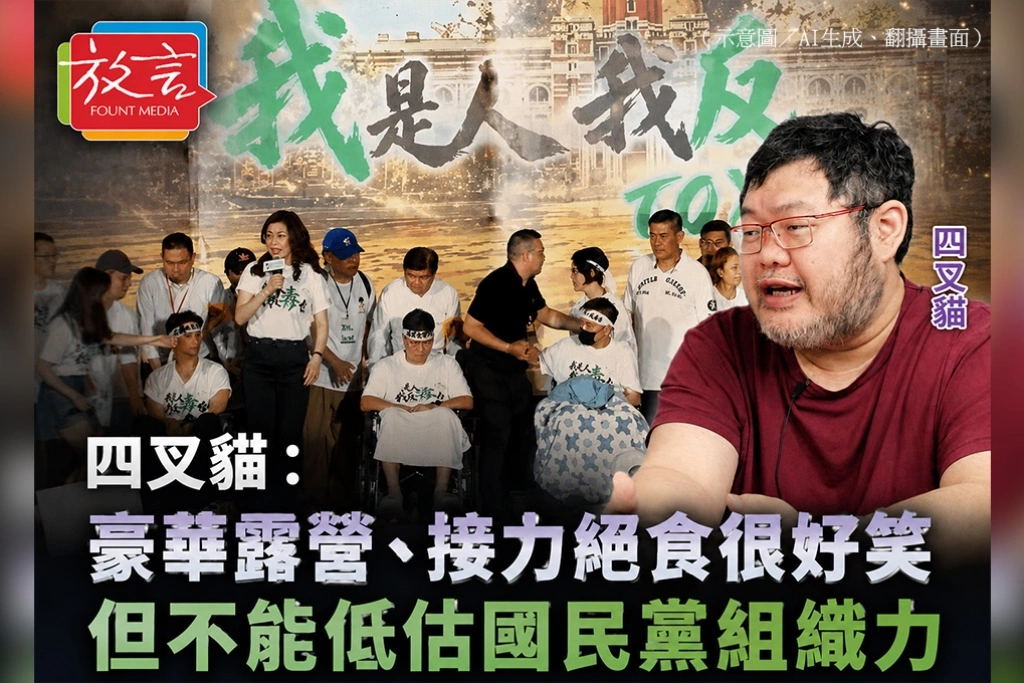 四叉貓：豪華露營、接力絕食很好笑　但不能低估國民黨組織力