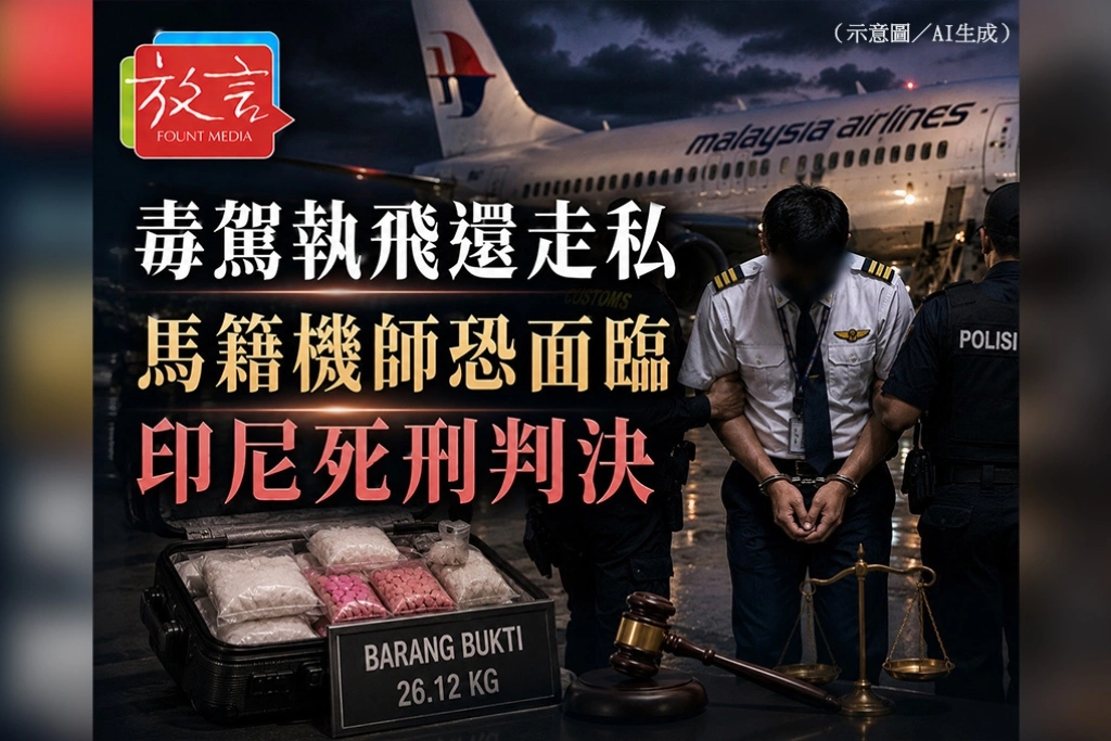 毒駕執飛還走私　馬籍機師恐面臨印尼死刑判決