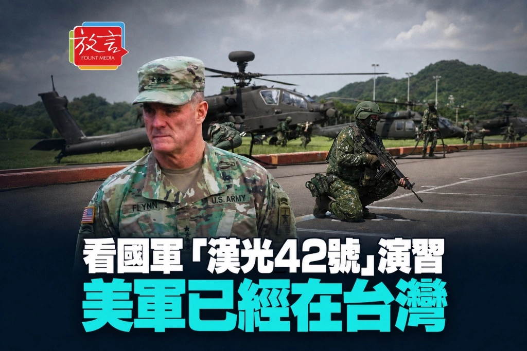【政軍杰論】看國軍「漢光42號」演習  美軍已經在台灣