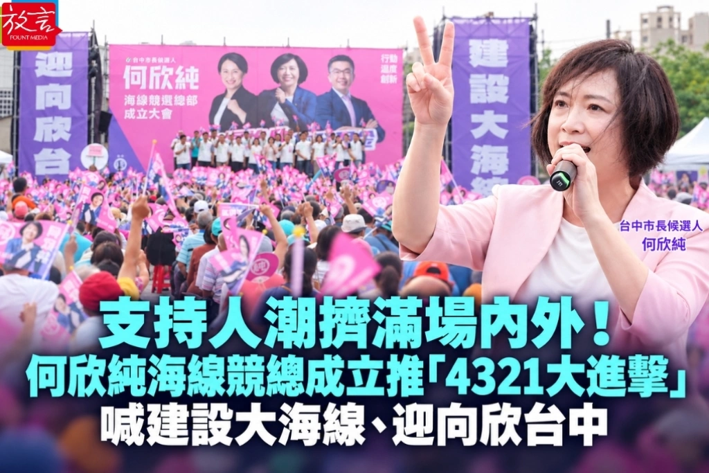 支持人潮擠滿場內外！何欣純海線競總成立推「4321大進擊」　喊建設大海線、迎向欣台中