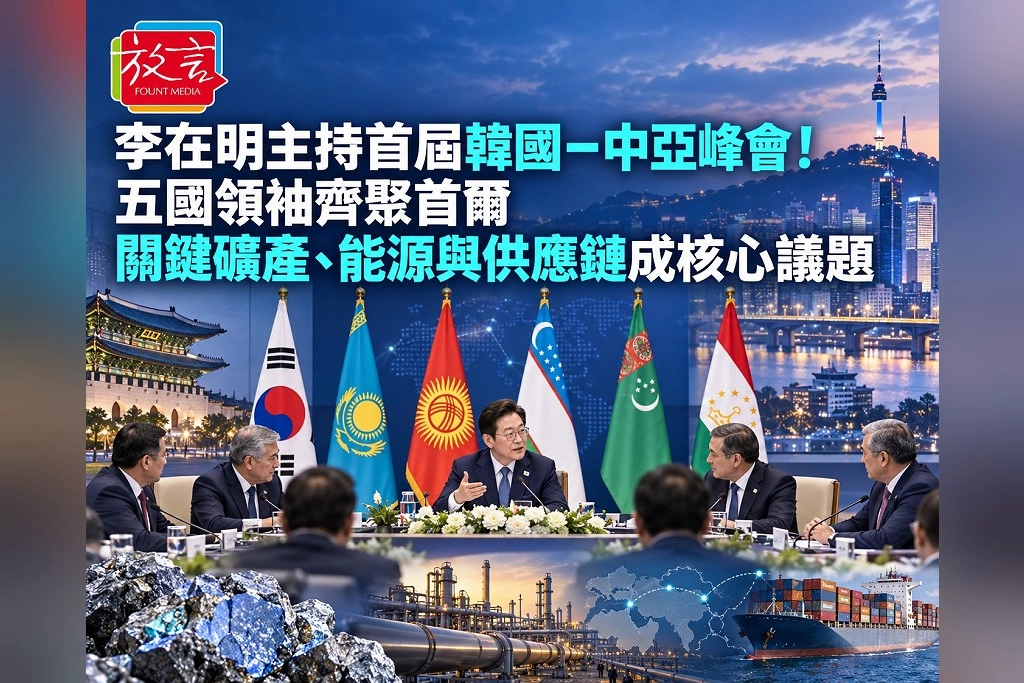 李在明今天主持史上首屆「韓國—中亞峰會」！五國領袖齊聚首爾　關鍵礦產、能源與供應鏈成核心議題