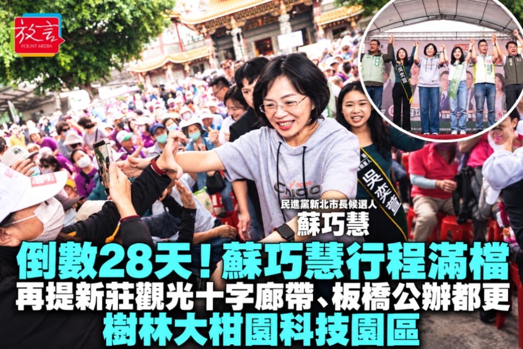 倒數28天!蘇巧慧行程滿檔 再提新莊觀光十字廊帶、板橋公辦都更、樹林大柑園科技園區