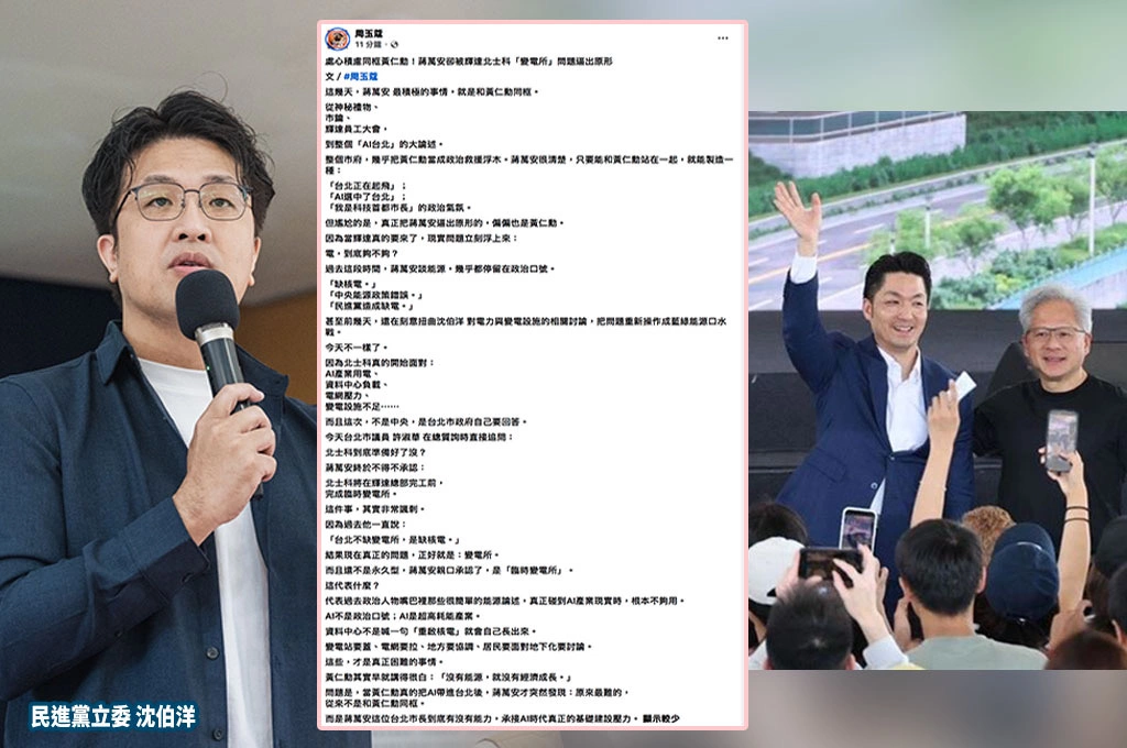 周玉蔻批蔣萬安「處心積慮同框黃仁勳」　卻被輝達北士科變電所問題逼出「根本沒準備好」原形