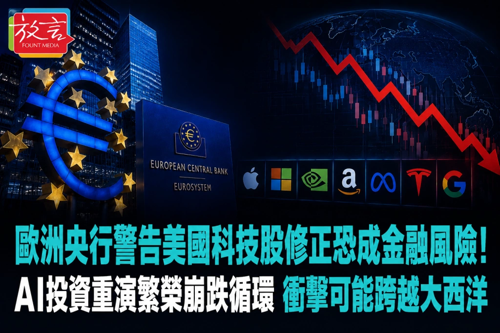 歐洲央行警告美國科技股修正恐成金融風險！AI投資重演繁榮崩跌循環　衝擊可能跨越大西洋