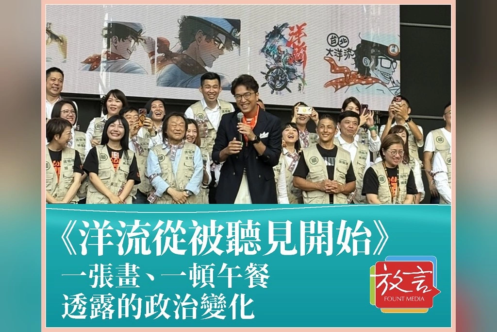 【脫穎而出】《洋流從被聽見開始 》 一張畫、一頓午餐透露的政治變化