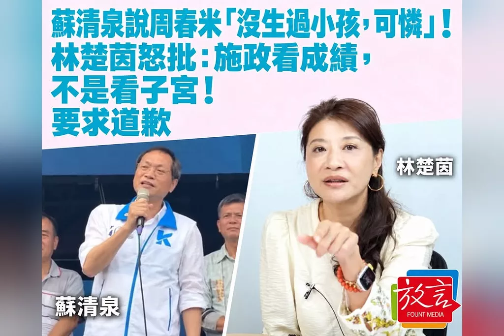 蘇清泉說周春米「沒生過小孩，可憐」！林楚茵怒批：施政看成績，不是看子宮！要求道歉