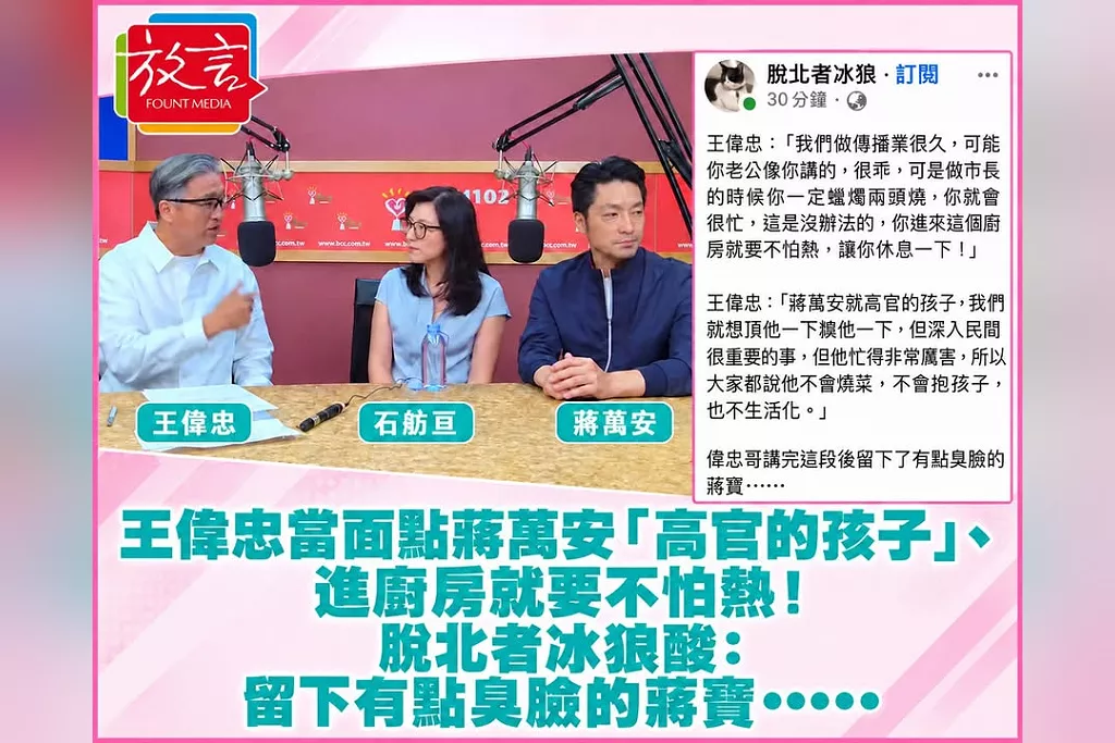 王偉忠當面點蔣萬安「高官的孩子」、進廚房就要不怕熱！脫北者冰狼酸：留下有點臭臉的蔣寶……