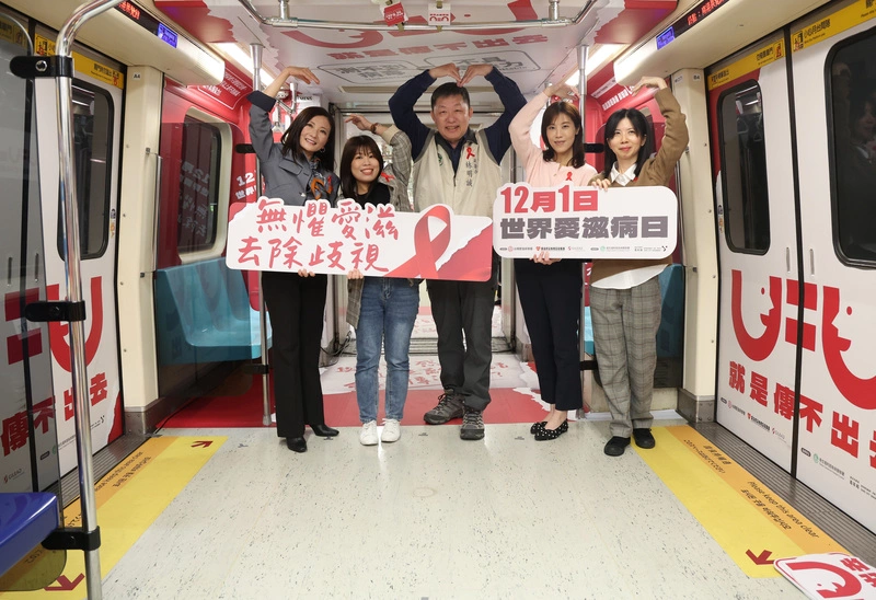 「無懼愛滋、去除歧視」台北捷運主題列車