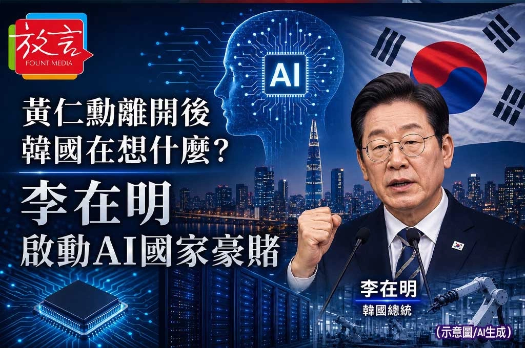 《放. 新聞/世界新聞/韓國》黃仁勳離開後韓國在想什麼?李在明啟動AI國家豪賭