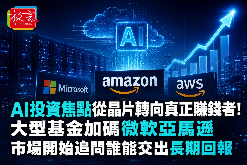 AI投資焦點從晶片轉向真正賺錢者！大型基金加碼微軟、亞馬遜　市場開始追問誰能交出長期回報