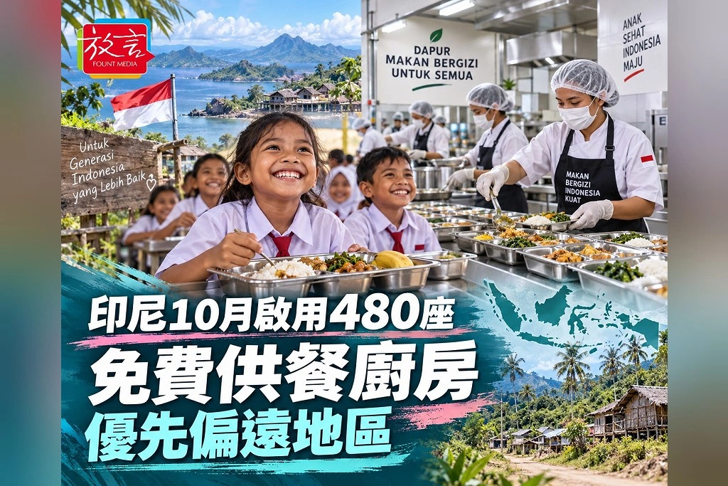 印尼10月啟用480座免費供餐廚房！優先服務東部偏鄉　食安與付款問題仍待處理