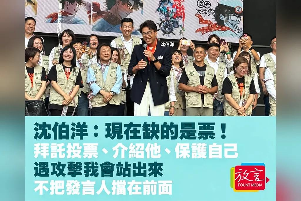 沈伯洋喊「現在缺的是票」！拜託支持者投票、介紹他、保護自己　遇到攻擊「我不會把發言人擋在前面」