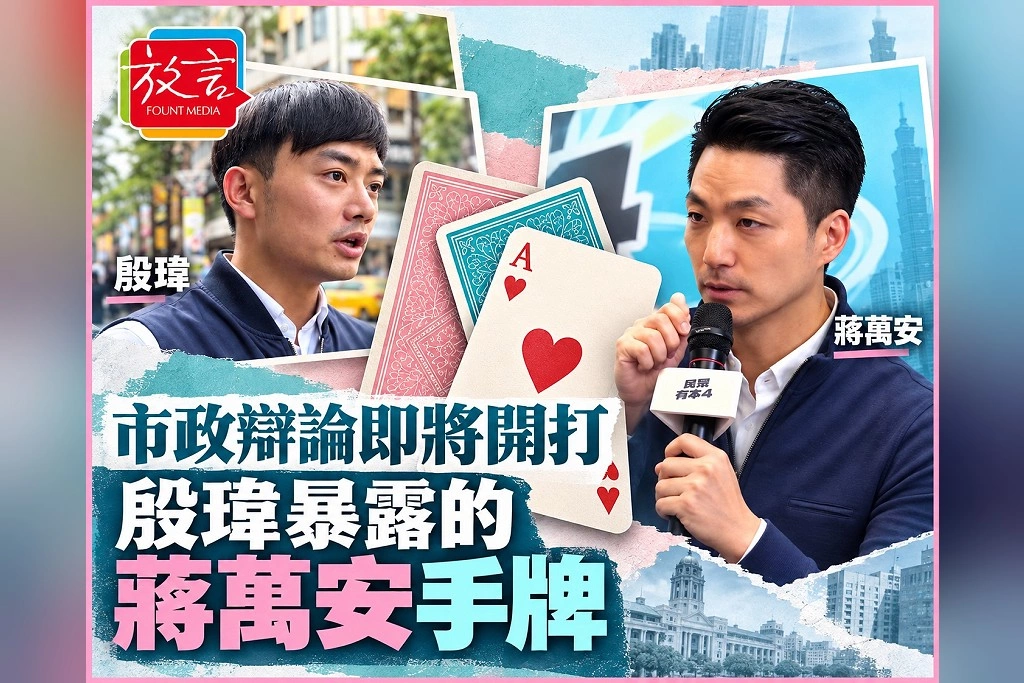 【豁然開朗】市政辯論即將開打，殷瑋暴露的蔣萬安手牌