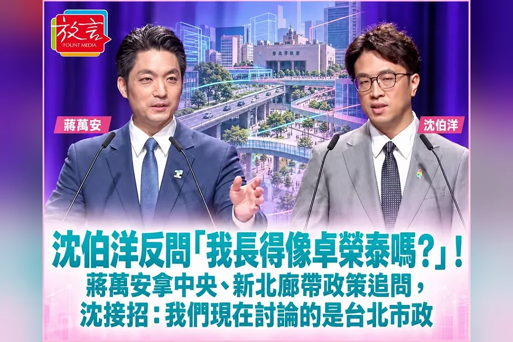 沈伯洋反問「我長得像卓榮泰嗎？」！蔣萬安拿中央、新北廊帶政策追問，沈接招：我們現在討論的是台北市政