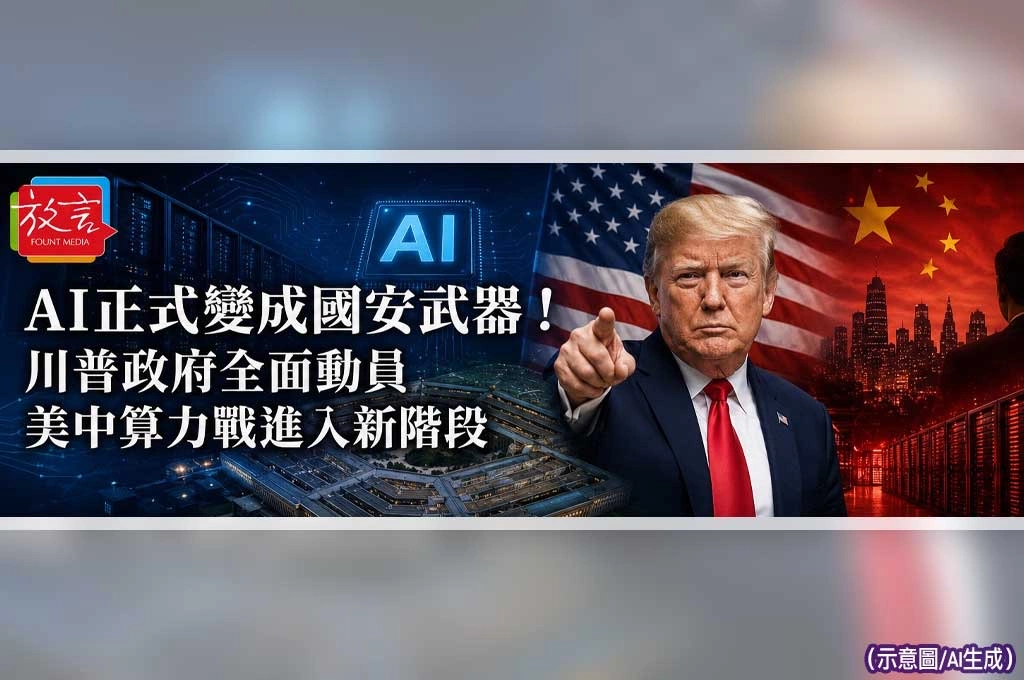 《放. 新聞／世界新聞／美國》AI正式變成國安武器！川普政府全面動員　美中算力戰進入新階段