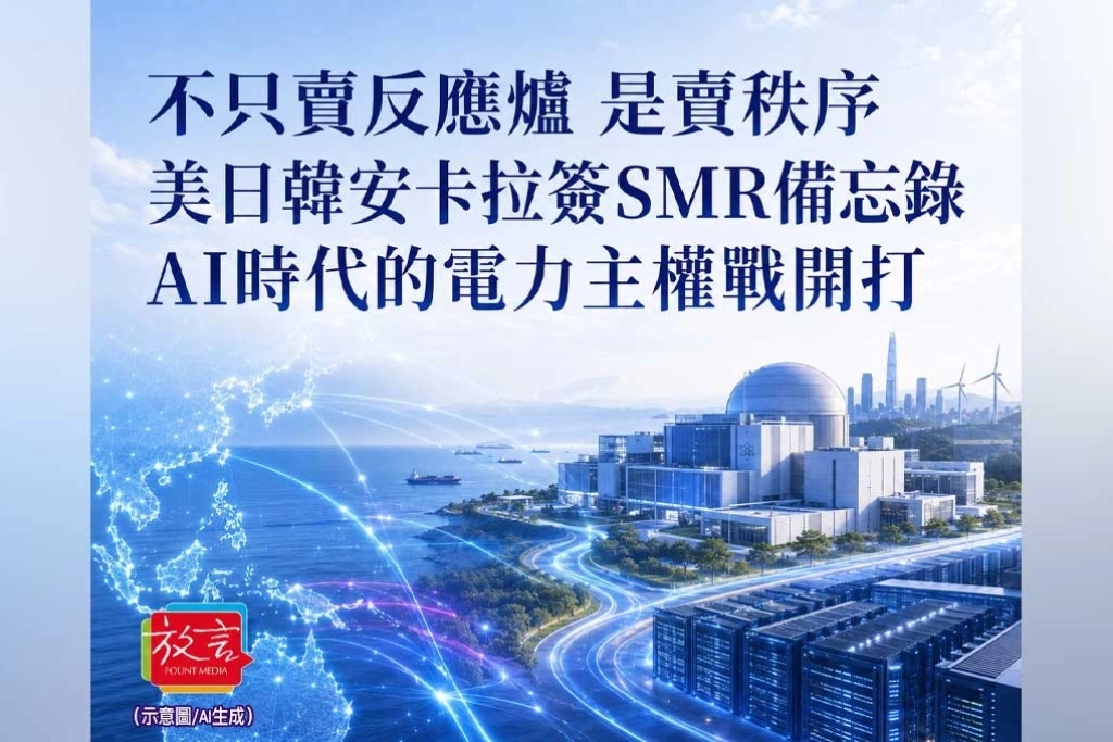 《放．專題》不只賣反應爐，是賣秩序！美日韓安卡拉簽SMR備忘錄，AI時代的電力主權戰開打