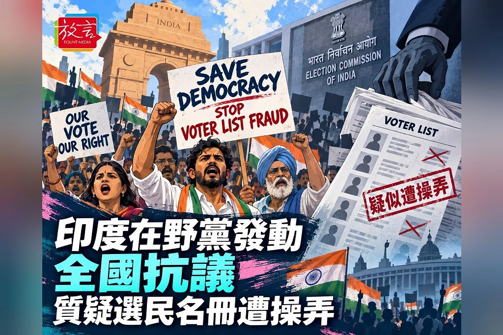 印度19個在野黨敲定全國抗議!要求選委會主委下台 選民名冊爭議同步進入法院