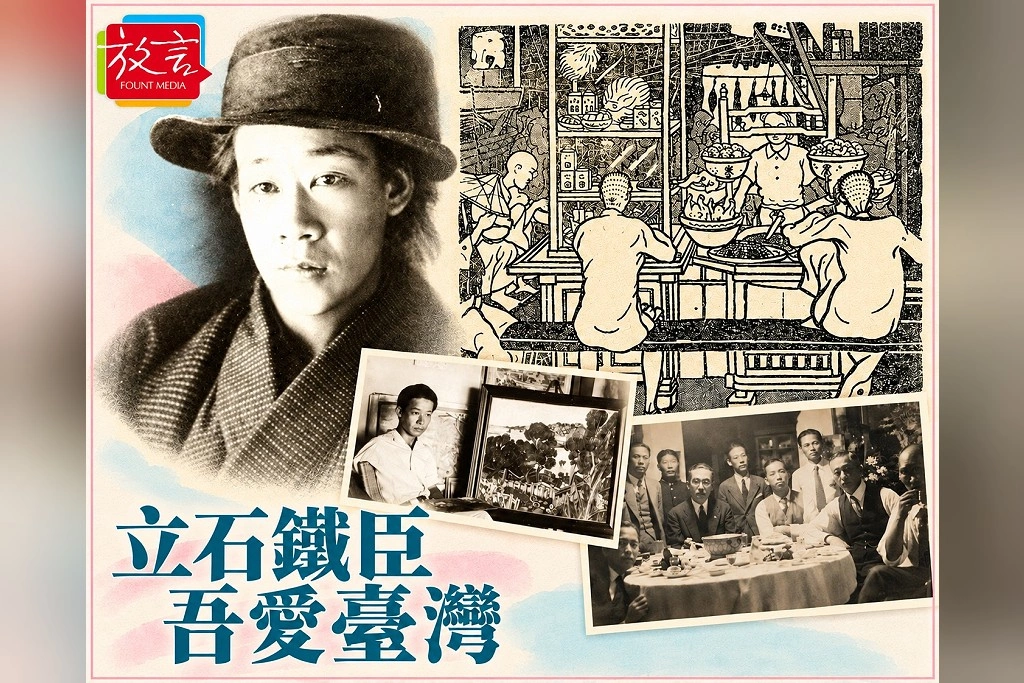 【桑梓散步】立石鐵臣吾愛臺灣