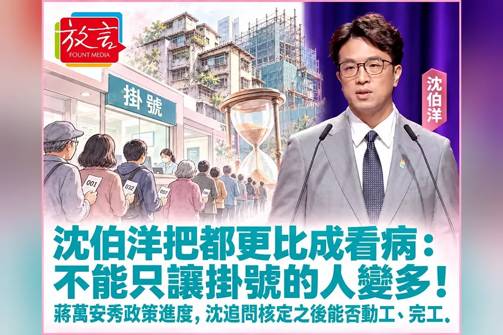 沈伯洋把都更比成看病：不能只讓掛號的人變多！蔣萬安秀政策進度，沈追問核定之後能否動工、完工