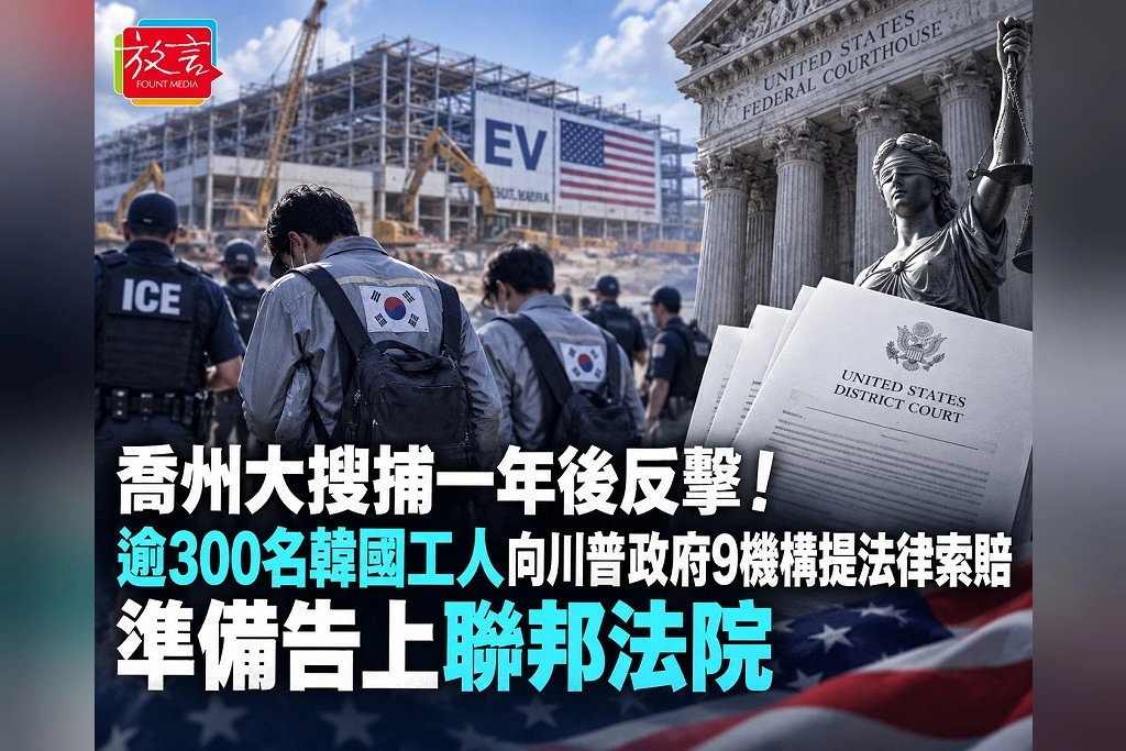 喬治亞州大搜捕一年後反擊！逾300名韓國工人向川普政府9個機構提法律索賠　準備告上聯邦法院