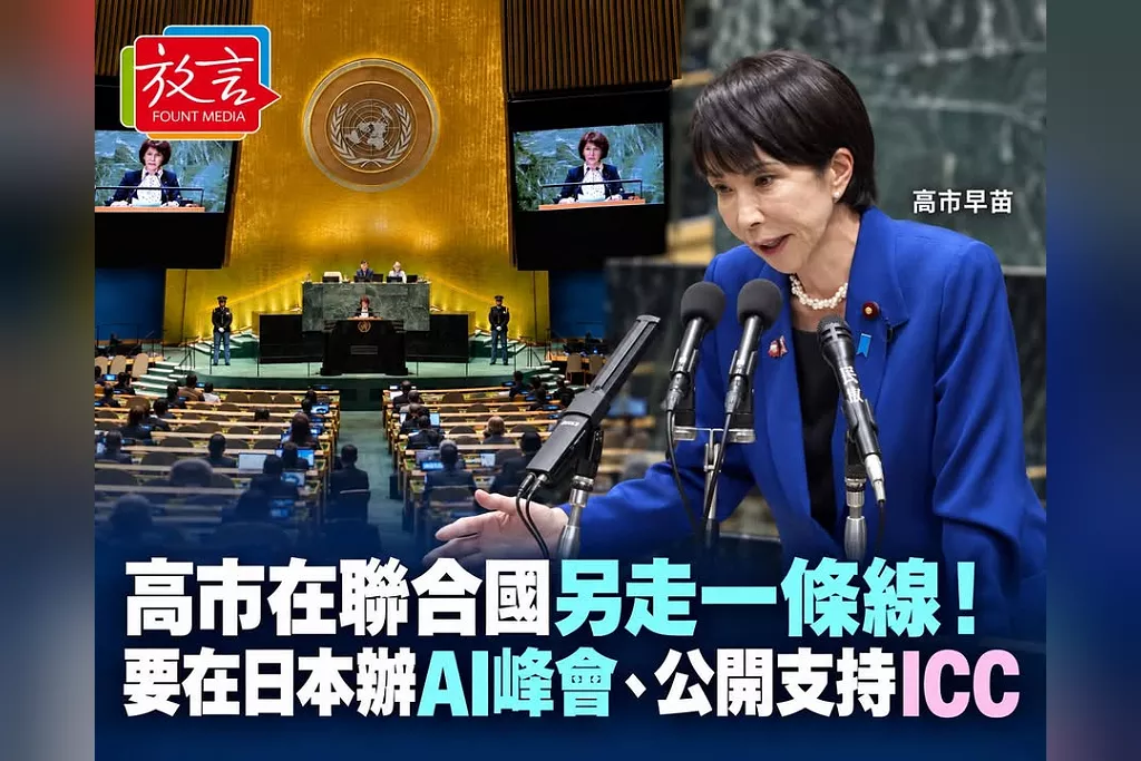 高市在聯合國另走一條線！要在日本辦AI峰會、公開支持ICC　與川普多邊制度立場拉開距離