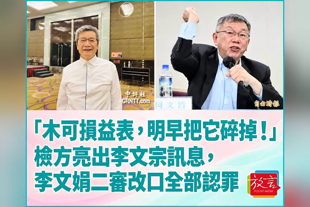 「木可損益表，明早把它碎掉！」檢方亮出李文宗訊息，李文娟二審改口全部認罪