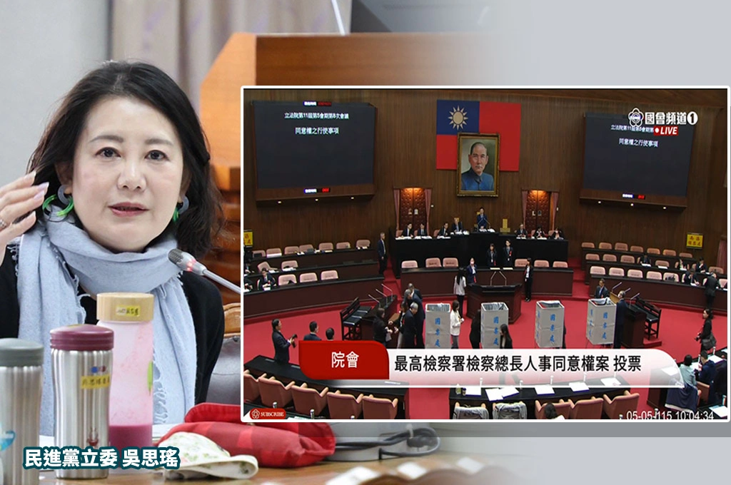 藍白再封殺檢察總長人事案　累計九度否決　綠委吳思瑤批癱瘓國家運作