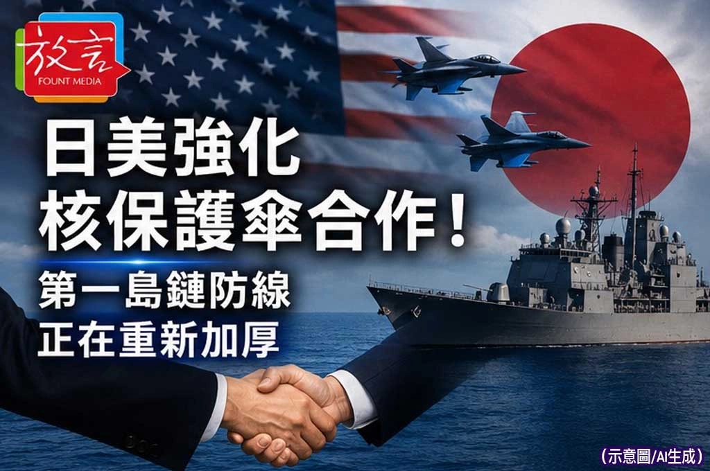 《放. 新聞／世界新聞／日本》日美強化核保護傘合作！第一島鏈防線正在重新加厚